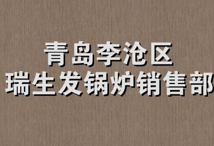 青岛李沧区瑞生发锅炉销售部