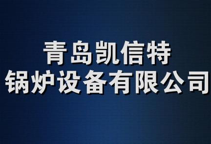 青岛凯信特锅炉设备有限公司