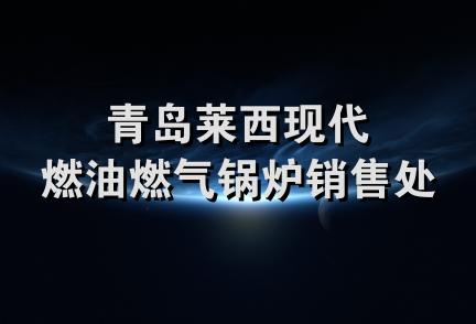 青岛莱西现代燃油燃气锅炉销售处