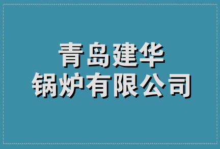 青岛建华锅炉有限公司