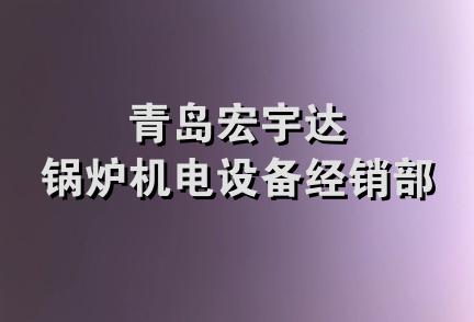 青岛宏宇达锅炉机电设备经销部