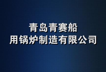 青岛青赛船用锅炉制造有限公司