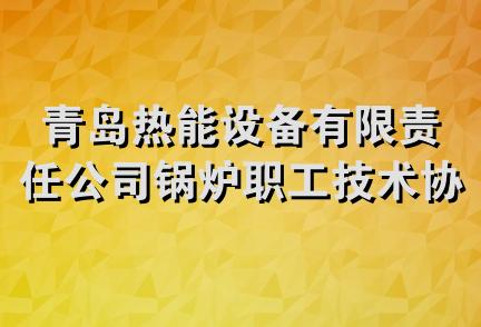 青岛热能设备有限责任公司锅炉职工技术协会服务部