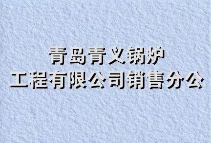 青岛青义锅炉工程有限公司销售分公司