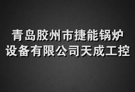 青岛胶州市捷能锅炉设备有限公司天成工控电脑分公司