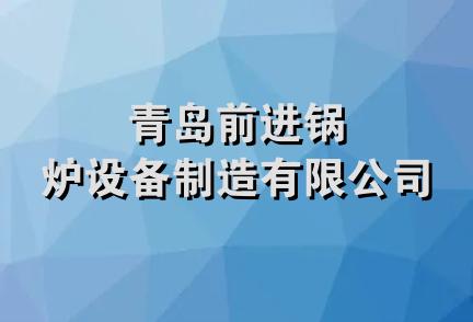 青岛前进锅炉设备制造有限公司