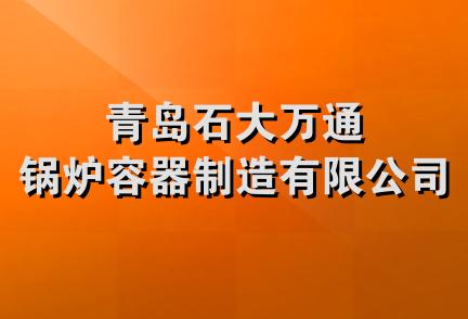 青岛石大万通锅炉容器制造有限公司