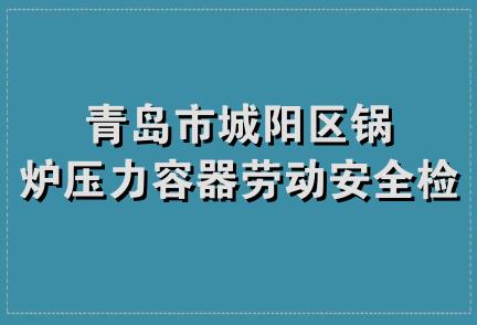 青岛市城阳区锅炉压力容器劳动安全检验所