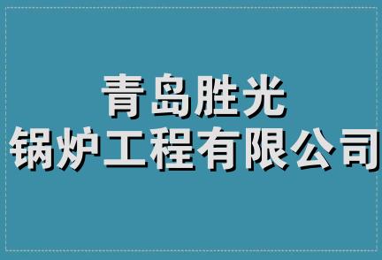 青岛胜光锅炉工程有限公司