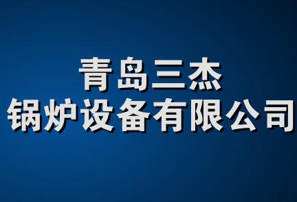 青岛三杰锅炉设备有限公司