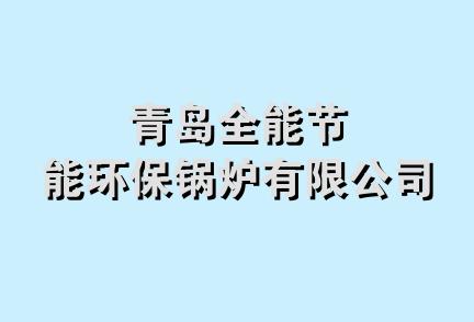 青岛全能节能环保锅炉有限公司