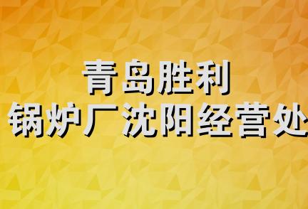 青岛胜利锅炉厂沈阳经营处