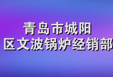 青岛市城阳区文波锅炉经销部