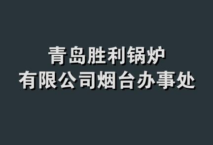 青岛胜利锅炉有限公司烟台办事处