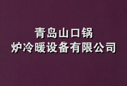 青岛山口锅炉冷暖设备有限公司