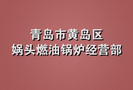 青岛市黄岛区娲头燃油锅炉经营部