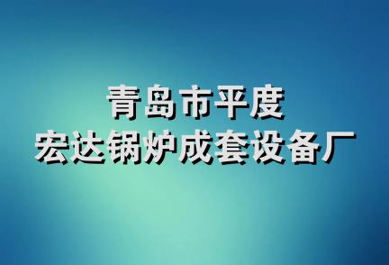 青岛市平度宏达锅炉成套设备厂