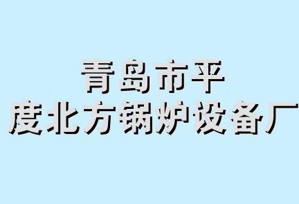 青岛市平度北方锅炉设备厂