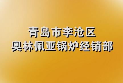 青岛市李沧区奥林佩亚锅炉经销部