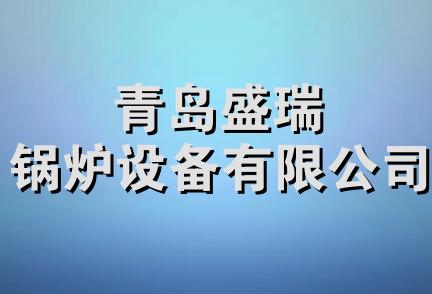 青岛盛瑞锅炉设备有限公司