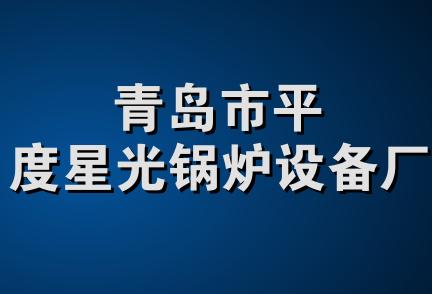青岛市平度星光锅炉设备厂