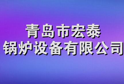 青岛市宏泰锅炉设备有限公司