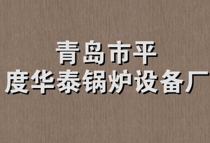 青岛市平度华泰锅炉设备厂