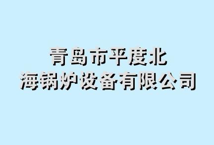 青岛市平度北海锅炉设备有限公司