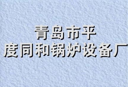 青岛市平度同和锅炉设备厂