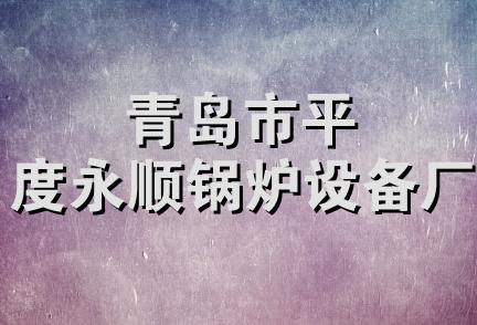 青岛市平度永顺锅炉设备厂