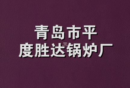 青岛市平度胜达锅炉厂