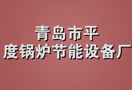 青岛市平度锅炉节能设备厂