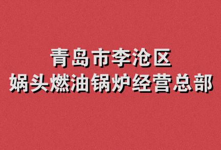 青岛市李沧区娲头燃油锅炉经营总部H