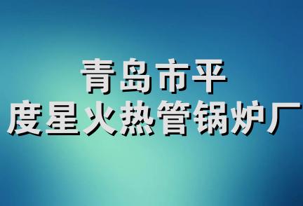 青岛市平度星火热管锅炉厂