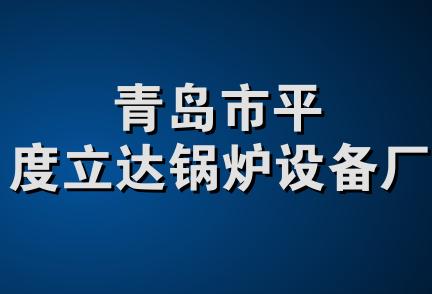 青岛市平度立达锅炉设备厂