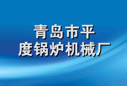 青岛市平度锅炉机械厂