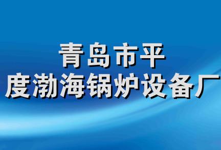 青岛市平度渤海锅炉设备厂