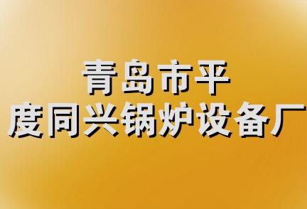 青岛市平度同兴锅炉设备厂