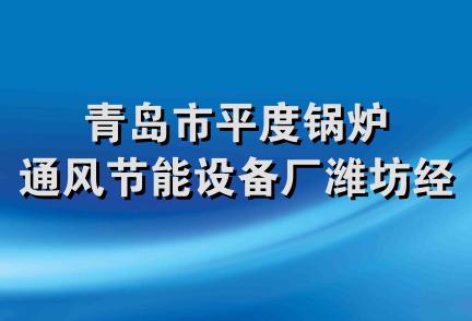 青岛市平度锅炉通风节能设备厂潍坊经营部