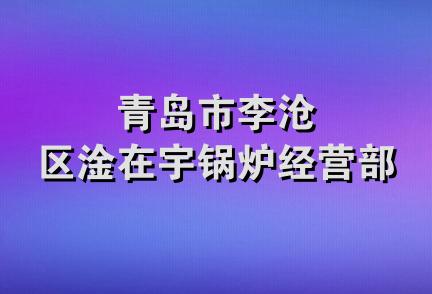 青岛市李沧区淦在宇锅炉经营部