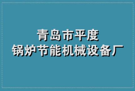 青岛市平度锅炉节能机械设备厂