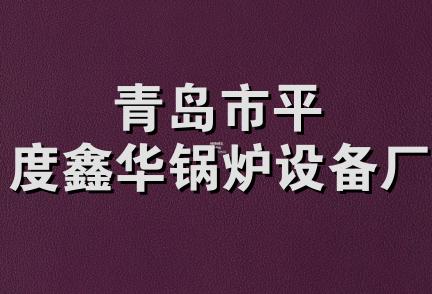 青岛市平度鑫华锅炉设备厂