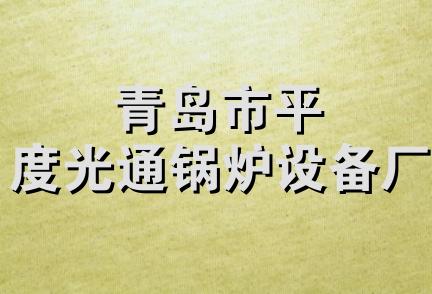 青岛市平度光通锅炉设备厂