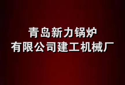 青岛新力锅炉有限公司建工机械厂