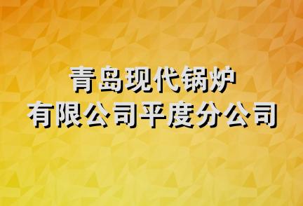 青岛现代锅炉有限公司平度分公司