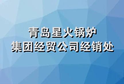 青岛星火锅炉集团经贸公司经销处