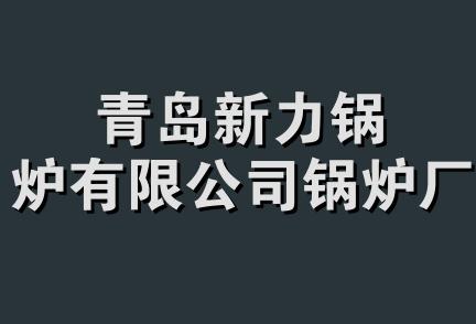 青岛新力锅炉有限公司锅炉厂