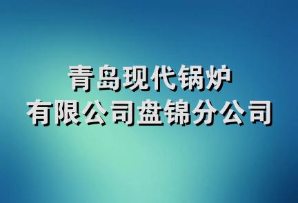 青岛现代锅炉有限公司盘锦分公司