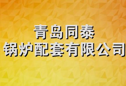 青岛同泰锅炉配套有限公司