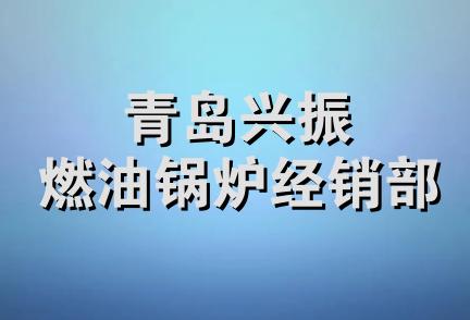 青岛兴振燃油锅炉经销部